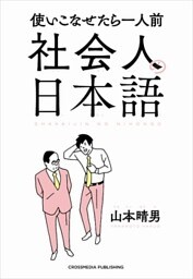 社会人の日本語