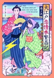 大江戸恋情本繁昌記　巻ノ弐　～蔦重と意地の本～