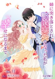 姉に突き落とされて記憶喪失になった私が幸せになるまで【完全版】 1話