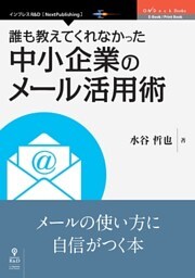 誰も教えてくれなかった中小企業のメール活用術