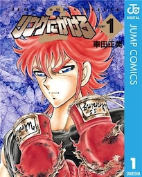 リングにかけろ2 1
