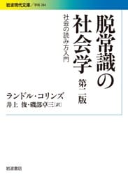 脱常識の社会学 第二版 社会の読み方入門