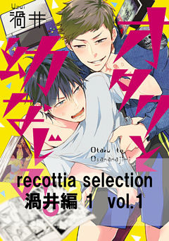 recottia selection 渦井編1