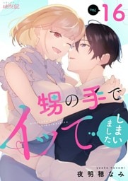 甥の手でイッてしまいました 16