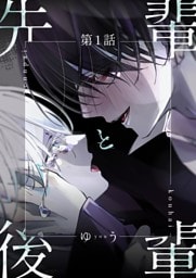先輩と後輩 第1話