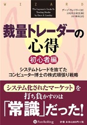 裁量トレーダーの心得 初心者編 ──システムトレードを捨てたコンピューター博士の株式順張り戦略