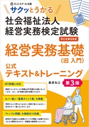 サクッとうかる社会福祉法人経営実務検定試験経営実務基礎公式テキスト＆トレーニング【第３版】