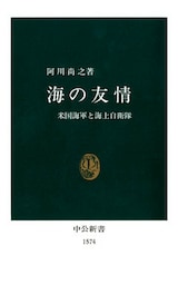 海の友情　米国海軍と海上自衛隊