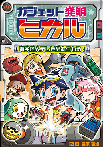 ガジェット発明ヒカル