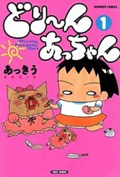 どり~んあっちゃん (1)