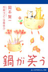 鍋が笑う