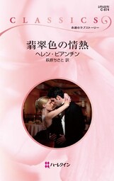 翡翠色の情熱