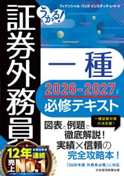 うかる！ 証券外務員一種 必修テキスト 2026-2027年版