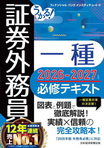 うかる！ 証券外務員一種 必修テキスト 2026-2027年版