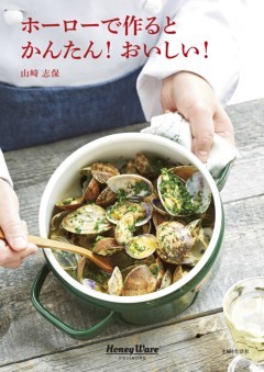 ホーローで作るとかんたん！おいしい！