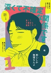 深くて不確定な関係です 1