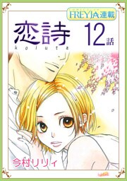 恋詩～16歳×義父『フレイヤ連載』 12話