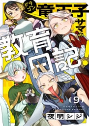 竜王子サマの教育日記！(9)