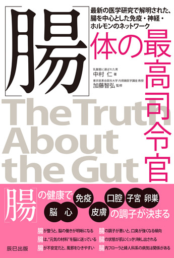 腸　体の最高司令官