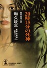２０時１８分の死神～新・京都殺人案内シリーズ～