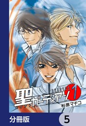 聖ガーディアン【分冊版】　5