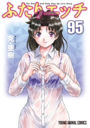 ふたりエッチ　95巻