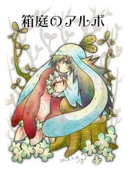 箱庭のアルボ 27話