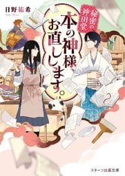 秘密の神田堂　本の神様、お直しします。