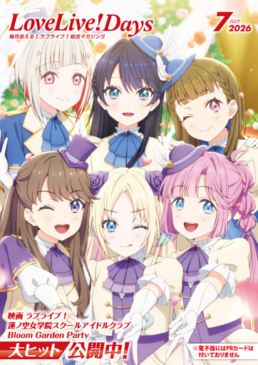 【電子版】LoveLive！Days 2026年7月号