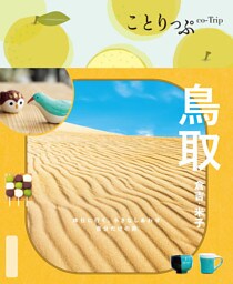 ことりっぷ 鳥取 倉吉・米子’26