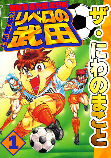 ザ・にわのまこと　超機動暴発蹴球野郎　リベロの武田<特装版>