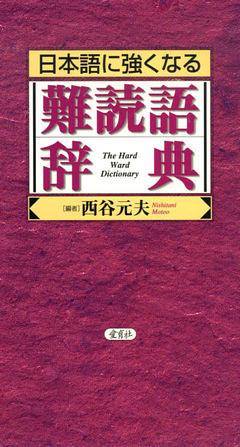 日本語に強くなる難読語辞典