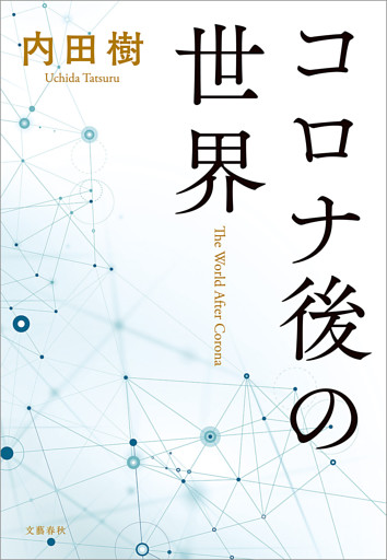 コロナ後の世界