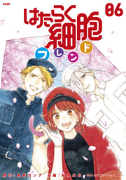はたらく細胞フレンド 6 電子限定描きおろしイラストつき 電子書籍 コミック 小説 実用書 なら ドコモのdブック はたらく細胞フレンド 6 電子限定描きおろしイラストつき 電子書籍 コミック 小説 実用書 なら ドコモのdブック