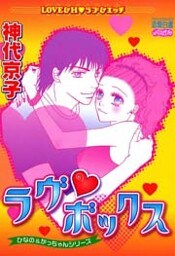 ラヴボックス～ひなの＆かっちゃんシリーズ～