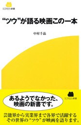 “ツウ”が語る映画この一本
