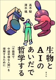 生物とAIのあいだで哲学する　「不器用で中途半端な人間」を理解するために