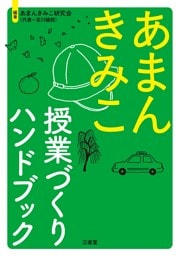 あまんきみこ 授業づくりハンドブック