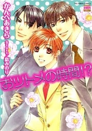 おツトメの時間！？