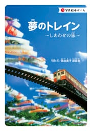 写真絵本ポエム　夢のトレイン～しあわせの旅～