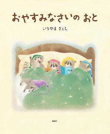 おやすみなさいの　おと