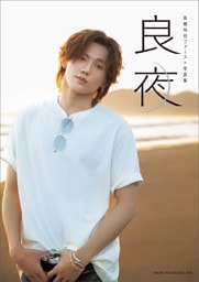 高橋怜也ファースト写真集 良夜【電子版特典付き】