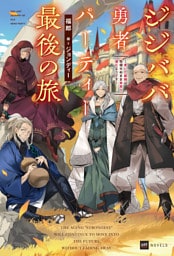 ジジババ勇者パーティー最後の旅 ～老いた最強は色褪せぬまま未来へ進むようです～【電子特典付き】