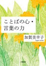 ことばの心・言葉の力