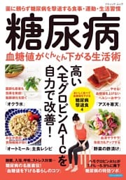 糖尿病 血糖値がぐんぐん下がる生活術