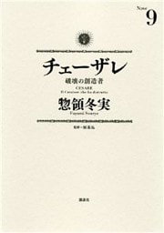 チェーザレ（９）　破壊の創造者