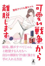 可愛い戦争から離脱します