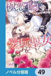 極悪王子の愛玩聖女【ノベル分冊版】　49