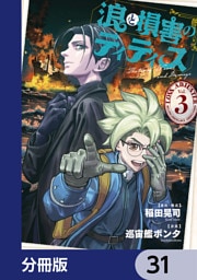 浪と損害のティティス【分冊版】　31