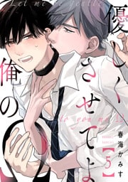 優しくさせてよ俺のΩ【単話版】５